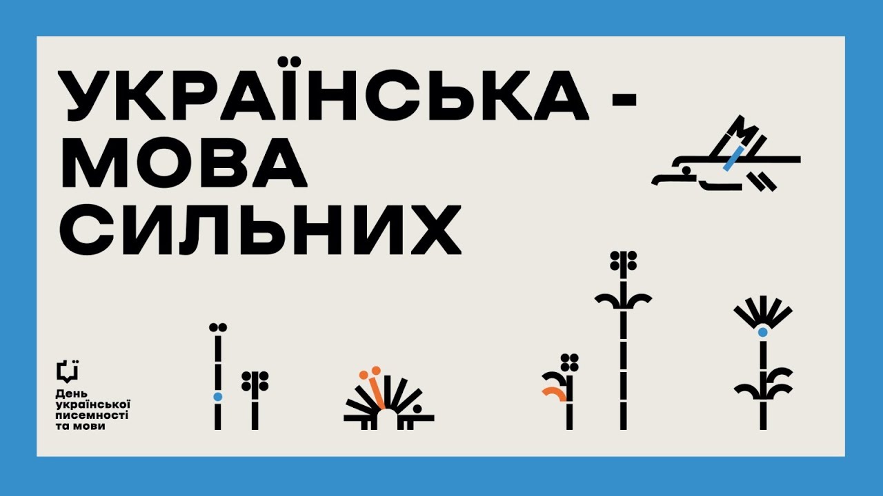Форум до Дня української писемності та мови «Українська — мова сильних».