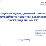 Вебінар «Складання індивідуальної програми професійного розвитку державного службовця на 2026 рік»