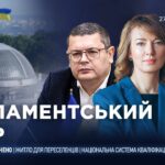 Парламентський день 27.11.2025