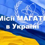 Співпраця з МАГАТЕ