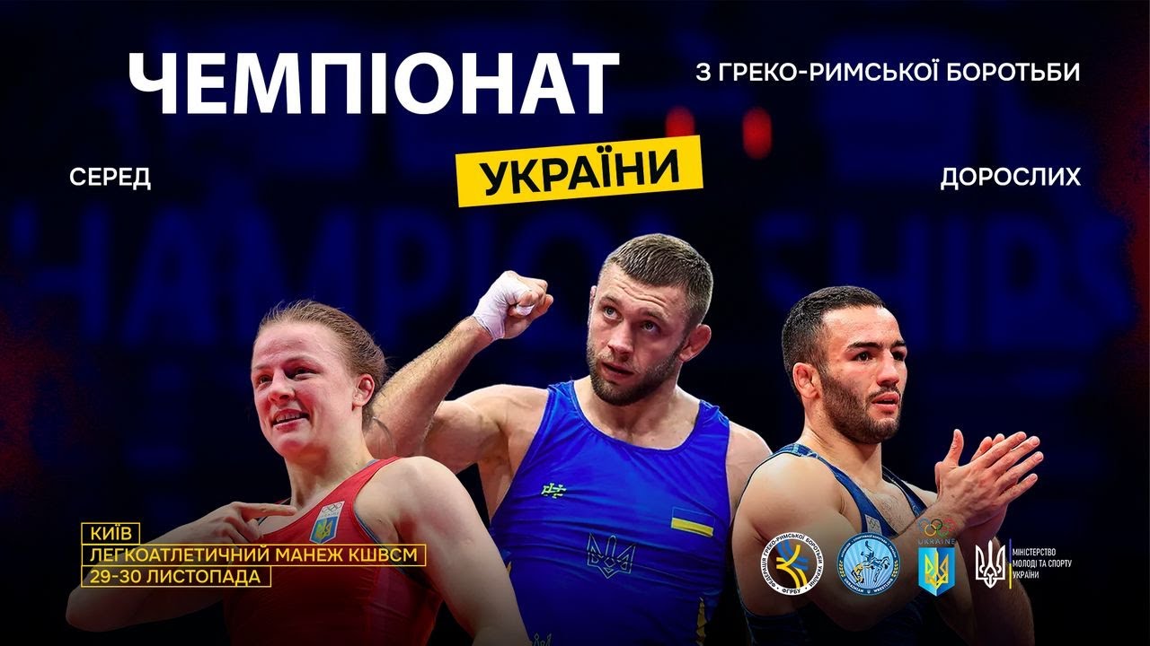 [Мат – C] 29.11 | Чемпіонат України з греко-римської боротьби