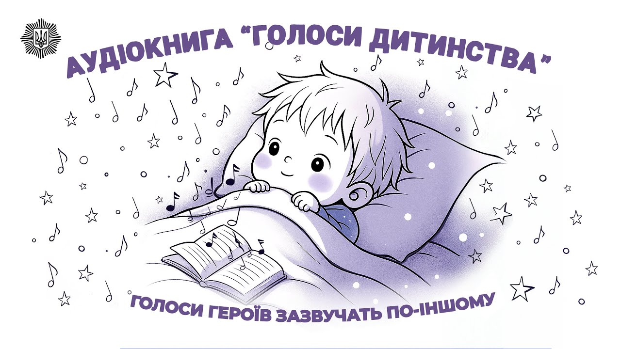 💫 Голоси героїв зазвучать по-іншому | Голоси дитинства