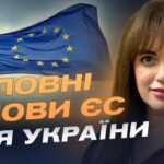 50 млрд євро від ЄС: які реформи стануть вирішальними для фінансування | Леся Забуранна