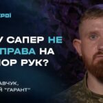 Інженерні війська в наступі: Як ЗСУ проходили мінні поля ворога | Герої