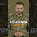 БРОНЕКОВДРИ ДЛЯ #ЗСУ