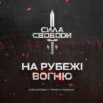 Сила свободи: піхота, що тримає країну | Документальний фільм