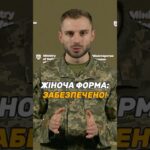 ЖІНОЧА ФОРМА ТА БІЛИЗНА: #ЗСУ ЗАБЕЗПЕЧЕНІ ПОВНІСТЮ