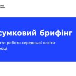 Підсумковий брифінг: результати роботи середньої освіти у 2025 році