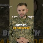 #ВИПЛАТИ ЗА НАГОРОДУ