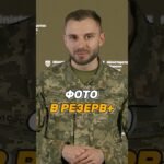 ФОТО ВЛАСНИКА В ЗАСТОСУНКУ #РЕЗЕРВ+