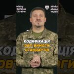 ДОКУМЕНТИ ДЛЯ КОДИФІКАЦІЇ #ОВТ: ЯКІ ВИМОГИ СТАНДАРТІВ?