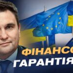 90 мільярдів для України без активів рф: що це означає насправді | Павло Клімкін