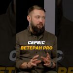 СЕРВІС "ВЕТЕРАН PRO"