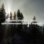 Спільне Різдвяне вітання лідерів усіх християнських Церков України