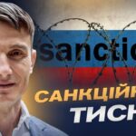 Як санкції впливають на нафтові доходи та фінанси росії | Василь Фурман