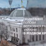 Привітання Голови Верховної Ради України з Різдвом Христовим!