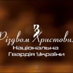 Різдво там, де свої! Національна гвардія України