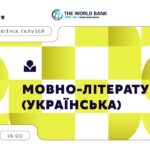 «Концепції освітніх галузей: що потрібно знати та як застосувати» | Мовно-літературна (українська)