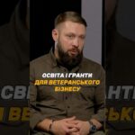 ОСВІТА І #ГРАНТИ ДЛЯ ВЕТЕРАНСЬКОГО БІЗНЕСУ