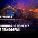 Буковина: ліквідовано пожежу на птахофермі