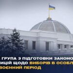 Робоча група з підготовки законодавчих пропозицій щодо виборів в особливий або повоєнний період