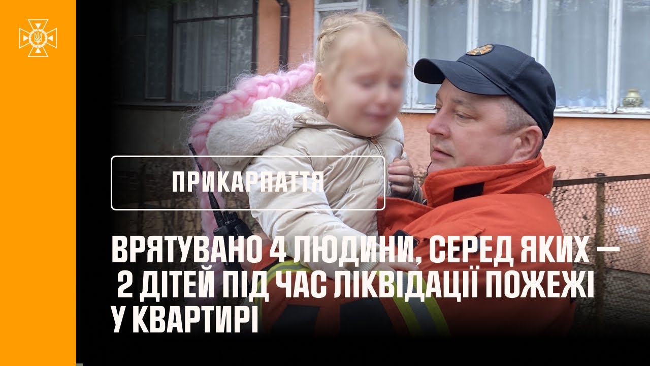Франківщина: врятувано 4 людини, серед яких — двоє дітей під час ліквідації пожежі у квартирі