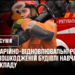 Кадри з відновлення навчального закладу після російського обстрілу