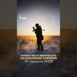 🇺🇦Новий рік приходить під звуки війни, але з вірою — бо Україну тримають ті, хто на передовій.