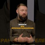#ВИПЛАТИ ДЛЯ ВЕТЕРАНІВ – ВНУТРІШНЬО ПЕРЕМІЩЕНИХ ОСІБ