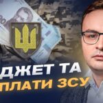 90 млрд євро для України: вплив рішення ЄС на бюджет та соцвиплати | Арсеній Пушкаренко