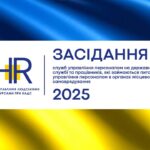 Рада управління людськими ресурсами 2025