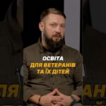 #ОСВІТА ДЛЯ ВЕТЕРАНІВ ТА ЇХ ДІТЕЙ