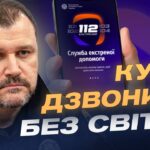 Оновлена служба 112: як викликати допомогу без світла і зв’язку | Ігор Клименко