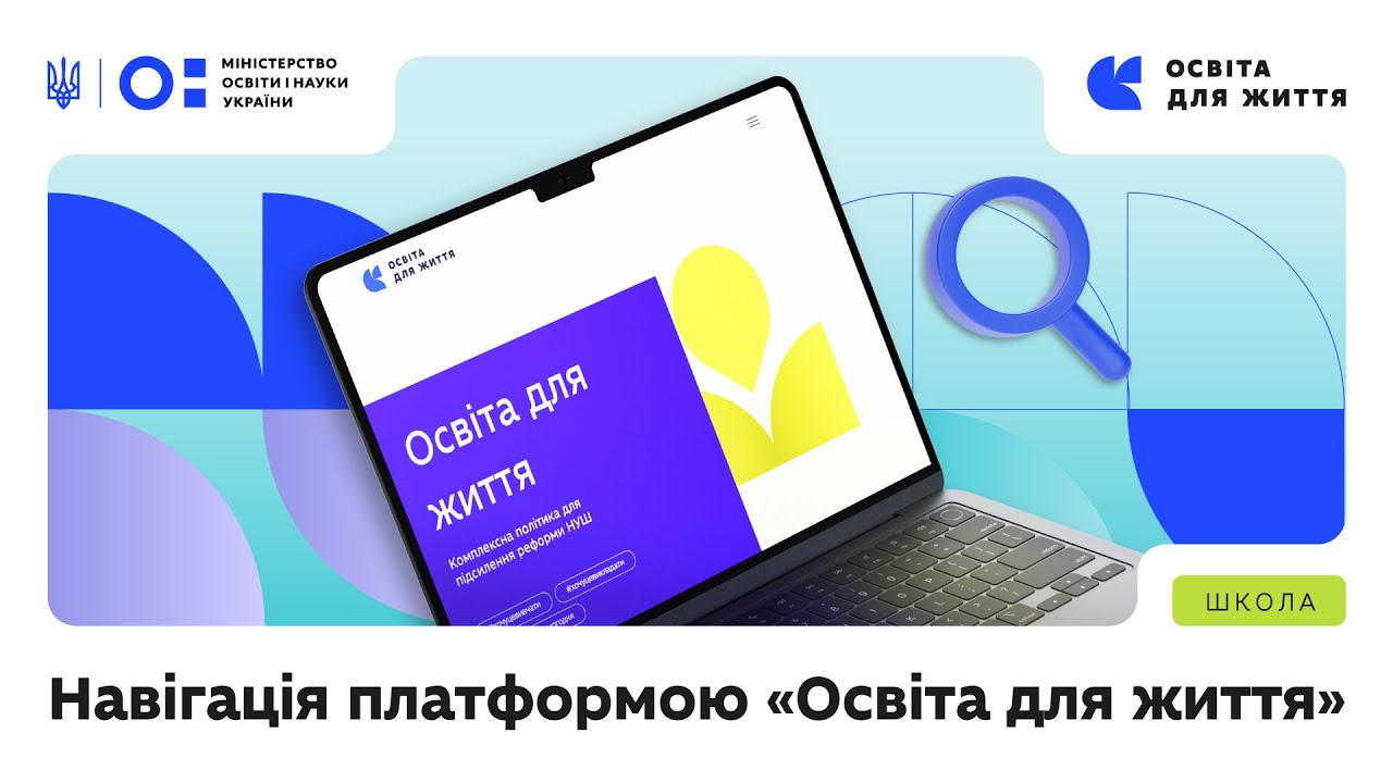Навігація платформою «Освіта для життя»