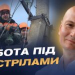 Героїзм енергетиків у прифронтових зонах: як працюють бригади | Антон Дралов