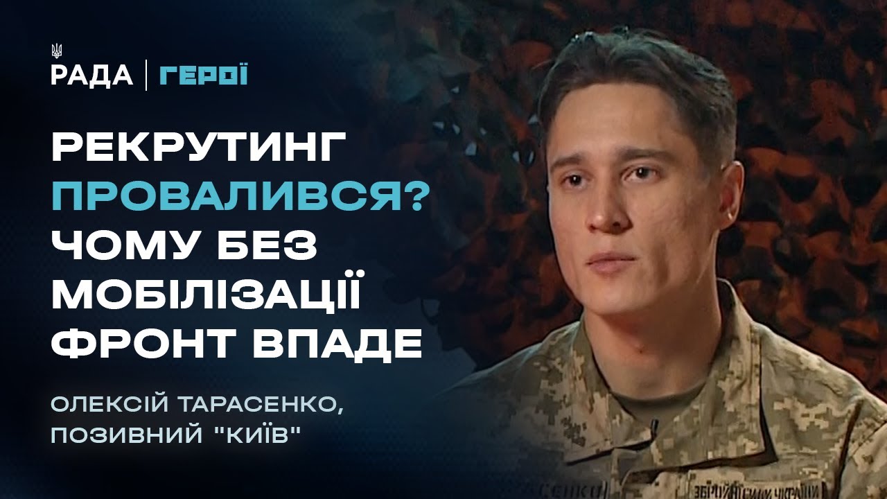 "Піхоти немає": Вся правда про мобілізацію, рекрутинг та ТЦК | Герої
