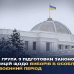 Робоча група з підготовки законодавчих пропозицій щодо виборів в особливий або повоєнний період