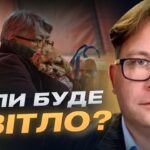 Аварійні відключення та прогнози стабілізації енергосистеми | Анатолій Замулко
