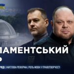 Парламентський день 13.01.2026