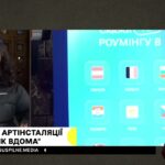 Відкриття артінсталяції "Роумінг як вдома" #суспільне